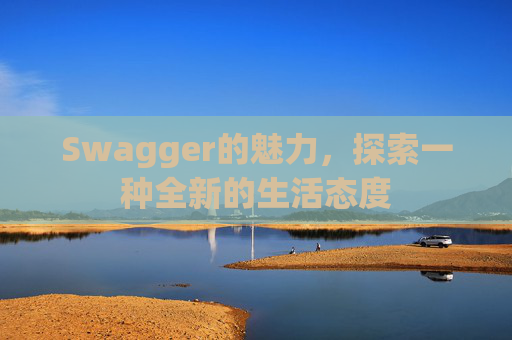 Swagger的魅力，探索一种全新的生活态度